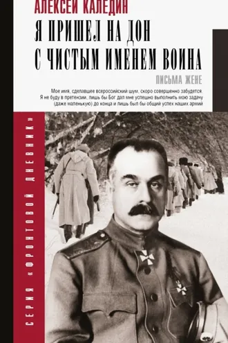 Обложка книги «Я пришел на Дон с чистым именем воина»