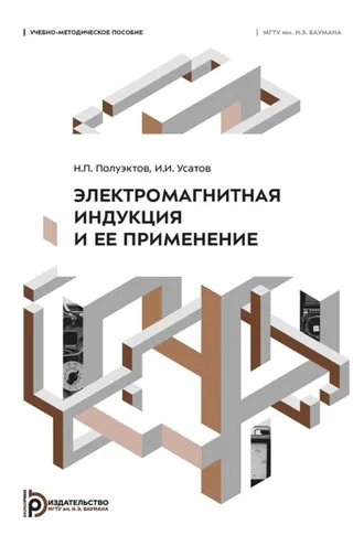 Обложка книги «Электромагнитная индукция и ее применение»