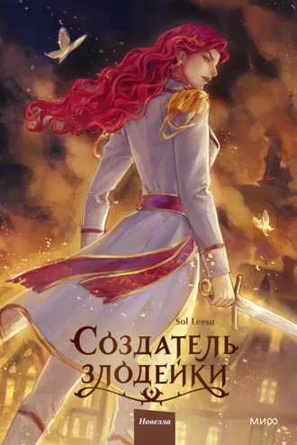 Обложка книги «Создатель злодейки. Том 2»