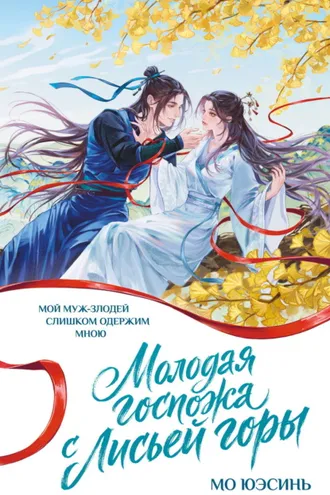 Обложка книги «Молодая госпожа с Лисьей горы»