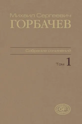 Обложка книги «Собрание сочинений. Том 01. 1961 – февраль 1984»