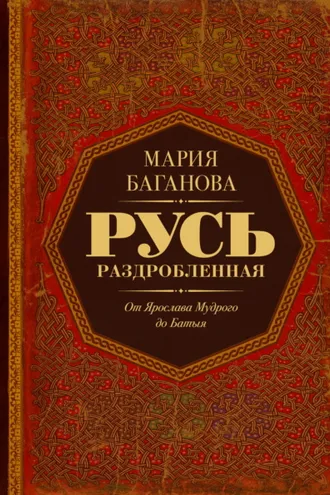 Обложка книги «Русь Раздробленная. От Ярослава Мудрого до Батыя»
