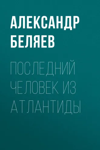 Обложка книги «Последний человек из Атлантиды»