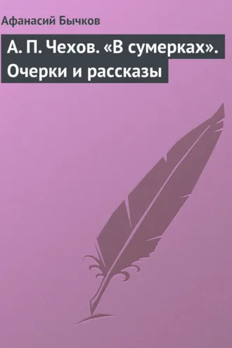 Обложка книги «А. П. Чехов. «В сумерках». Очерки и рассказы»