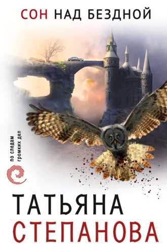 Обложка книги «Сон над бездной»