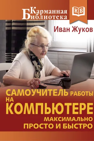 Обложка книги «Самоучитель работы на компьютере. Максимально просто и быстро»