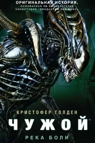 Обложка книги «Чужой: Река боли»