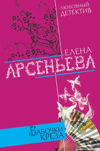 Обложка книги «Бабочки Креза»
