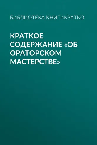 Обложка книги «Краткое содержание «Об ораторском мастерстве»»