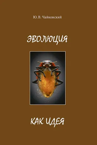 Обложка книги «Эволюция как идея»