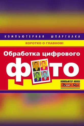 Обложка книги «Обработка цифрового фото»