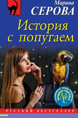 Обложка книги «История с попугаем»