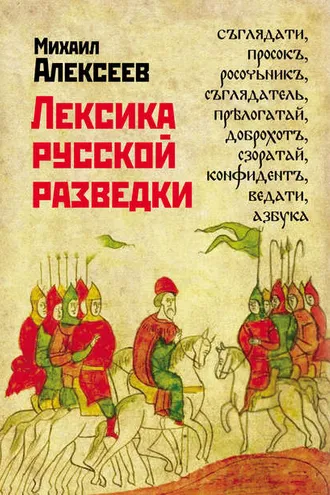 Обложка книги «Лексика русской разведки. История разведки в терминах»