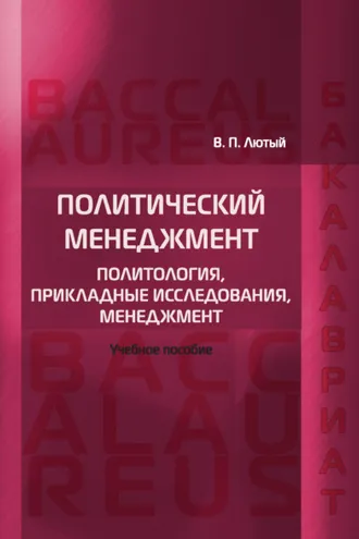Обложка книги «Политический менеджмент. Политология, прикладные исследования, менеджмент»
