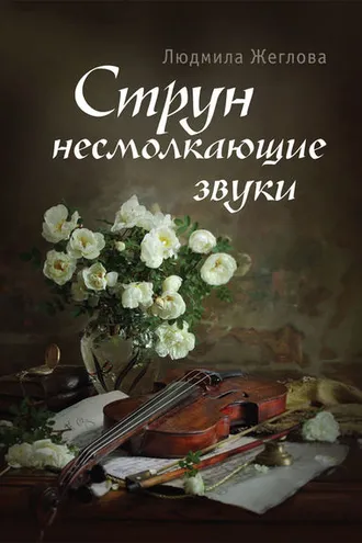 Обложка книги «Струн несмолкающие звуки»