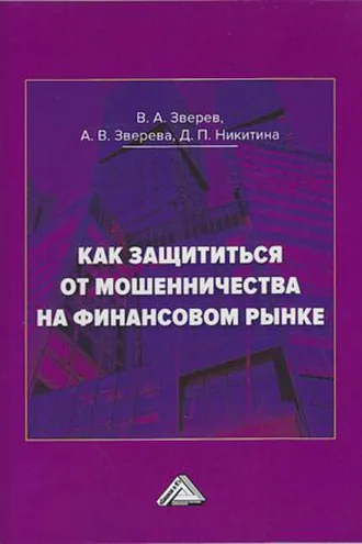 Обложка книги «Как защититься от мошенничества на финансовом рынке»