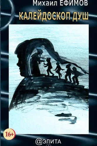 Обложка книги «Калейдоскоп душ. Художественная философия»