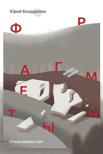 Обложка книги «Фрагменты. Стихи разных лет»