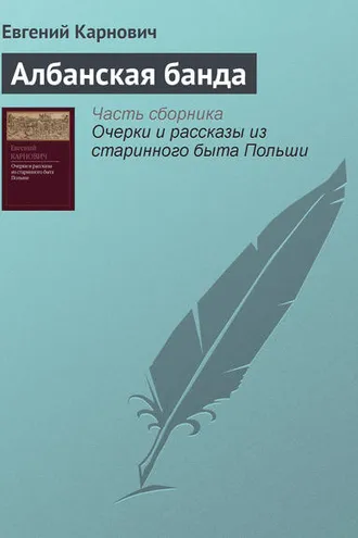 Обложка книги «Албанская банда»
