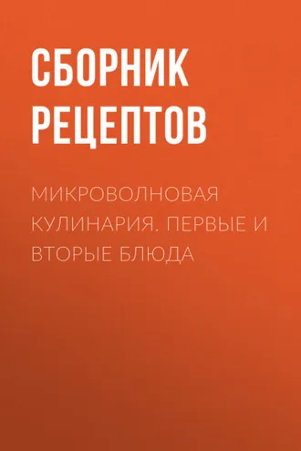 Обложка книги «Микроволновая кулинария. Первые и вторые блюда»
