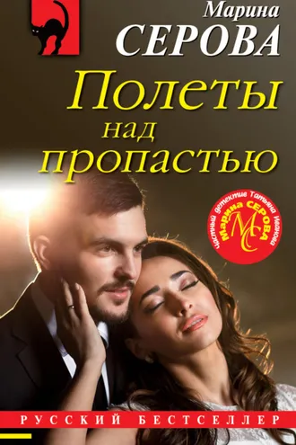 Обложка книги «Полеты над пропастью»