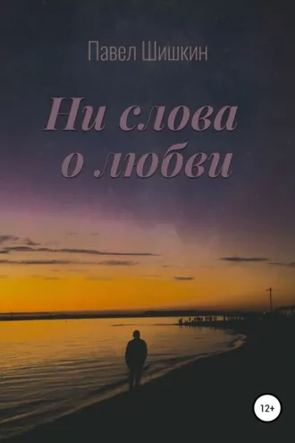 Обложка книги «Ни слова о любви»