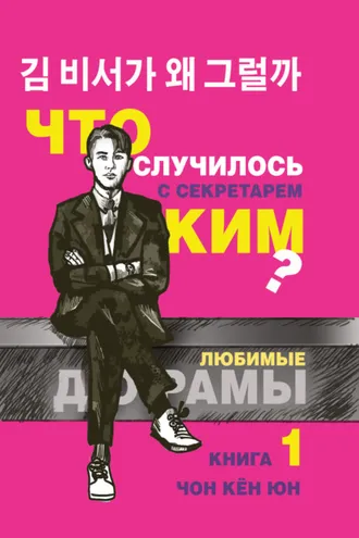 Обложка книги «Что случилось с секретарём Ким? Книга 1»