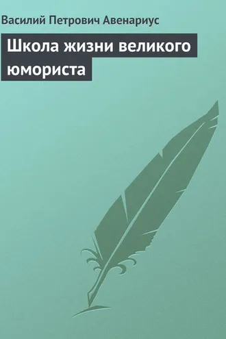Обложка книги «Школа жизни великого юмориста»