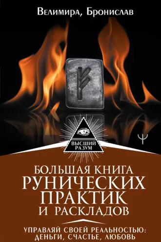 Обложка книги «Большая книга рунических практик и раскладов. Управляй своей реальностью: деньги, счастье, любовь»