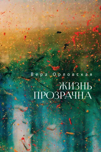Обложка книги «Жизнь прозрачна»