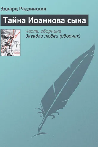 Обложка книги «Тайна Иоаннова сына»