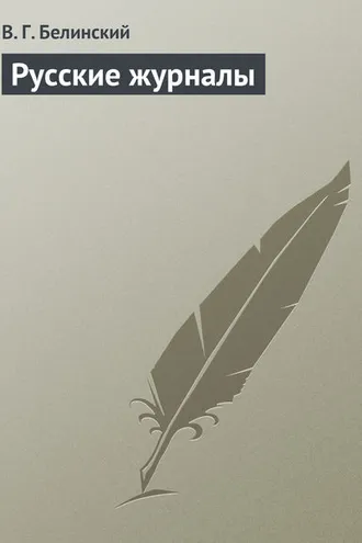 Обложка книги «Русские журналы»