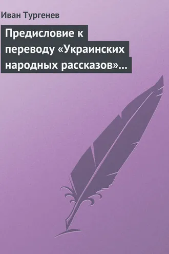 Обложка книги «Предисловие к переводу «Украинских народных рассказов» Марка Вовчка»
