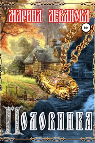 Обложка книги «Половинка»