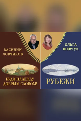 Обложка книги «Буди надежду добрым словом! Рубежи»
