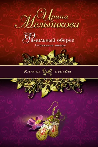 Обложка книги «Фамильный оберег. Отражение звезды»