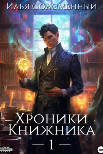 Обложка книги «Хроники Книжника»