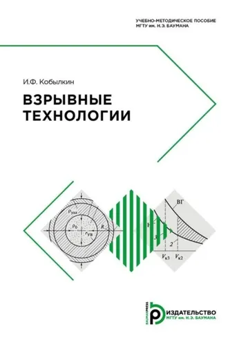 Обложка книги «Взрывные технологии»