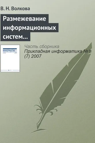 Обложка книги «Размежевание информационных систем и IT в науке и образовательных программах»