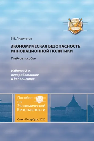 Обложка книги «Экономическая безопасность инновационной политики»