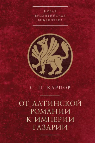 Обложка книги «От латинской Романии к империи Газарии»