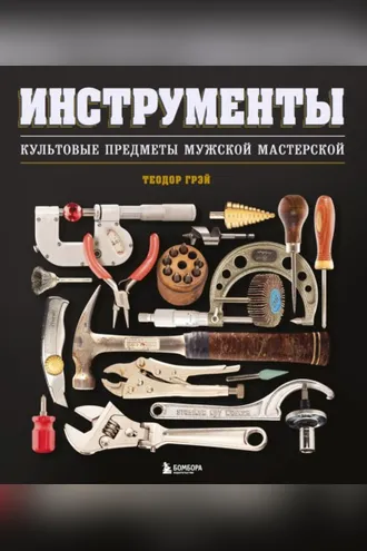 Обложка книги «Инструменты. Культовые предметы мужской мастерской»