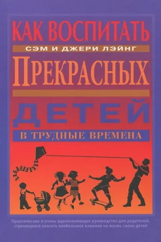 Обложка книги «Как воспитать прекрасных детей в трудные времена»
