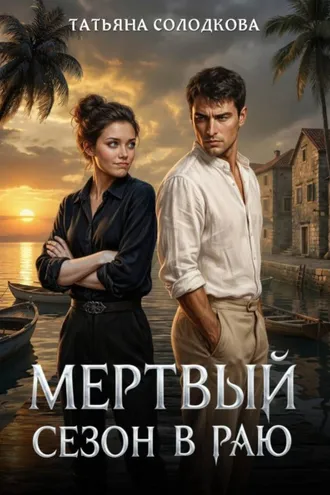 Обложка книги «Мёртвый сезон в раю»