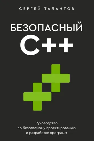 Обложка книги «Безопасный С++. Руководство по безопасному проектированию и разработке программ»