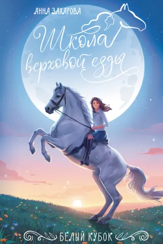 Обложка книги «Белый кубок»