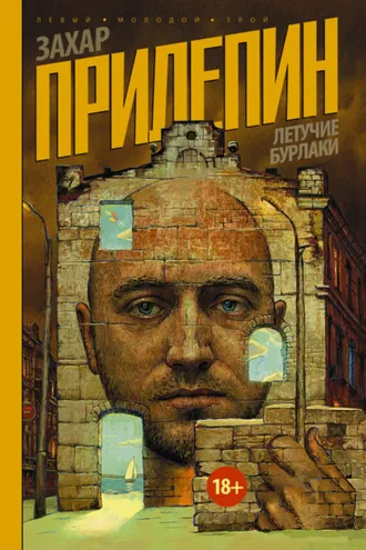 Обложка книги «Летучие бурлаки (сборник)»