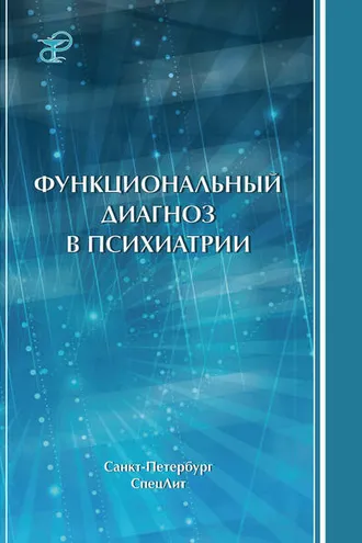 Обложка книги «Функциональный диагноз в психиатрии»