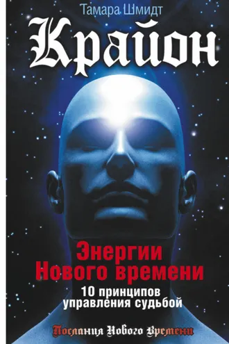 Обложка книги «Крайон. Энергии Нового времени. 10 принципов управления судьбой»