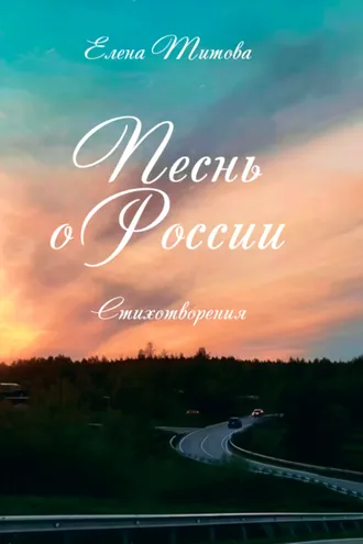 Обложка книги «Песнь о России»